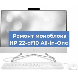 Замена оперативной памяти на моноблоке HP 22-df10 All-in-One в Перми
